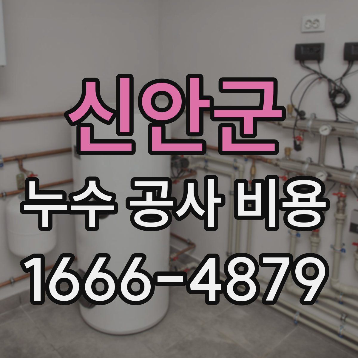 신안군 누수 공사 비용