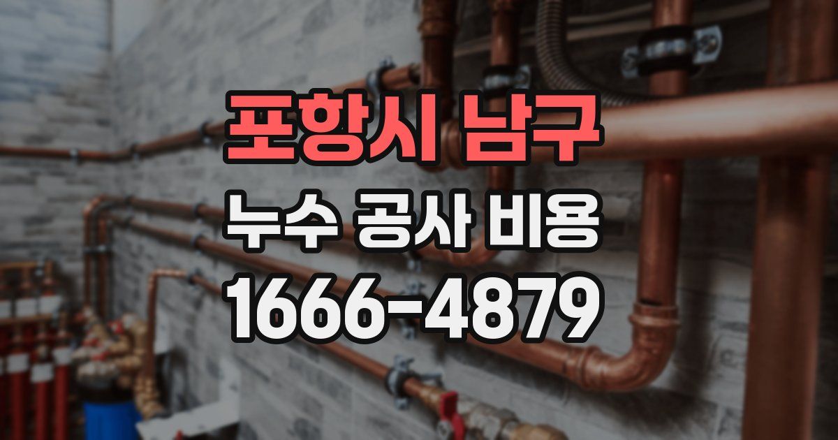 포항시 남구 누수 공사 비용