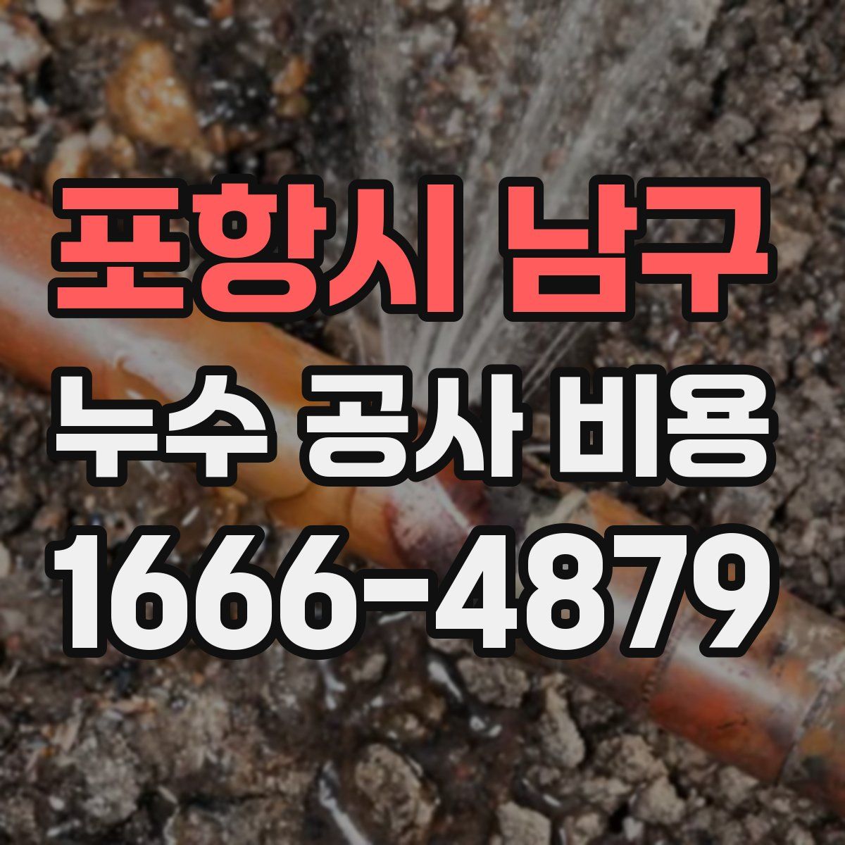 포항시 남구 누수 공사 비용