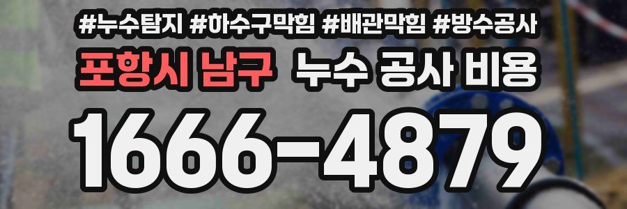 포항시 남구 누수 공사 비용