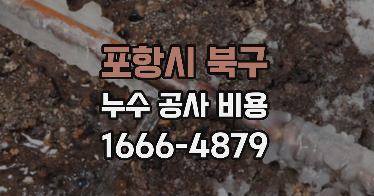포항시 북구 누수 공사 비용