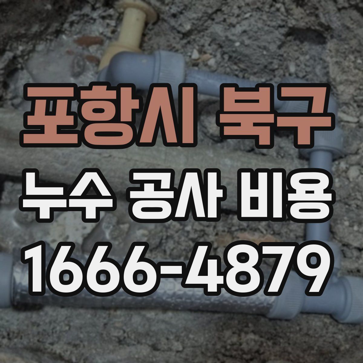 포항시 북구 누수 공사 비용