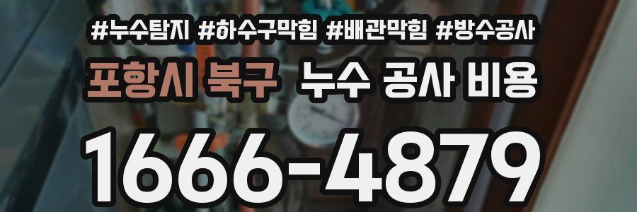 포항시 북구 누수 공사 비용