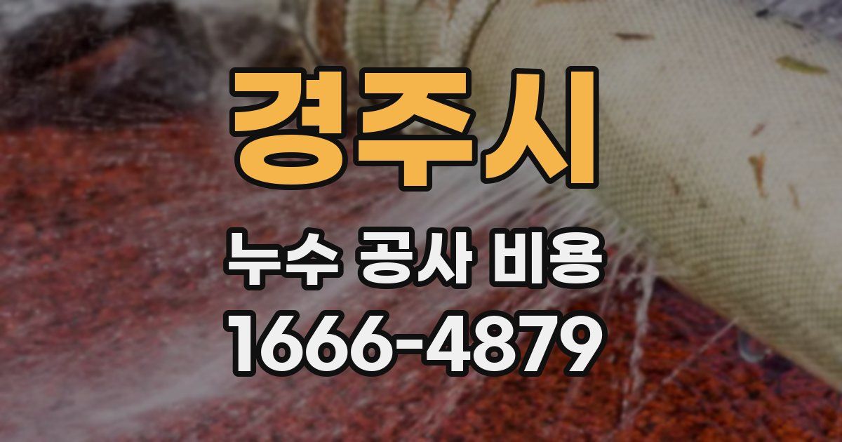 경주시 누수 공사 비용