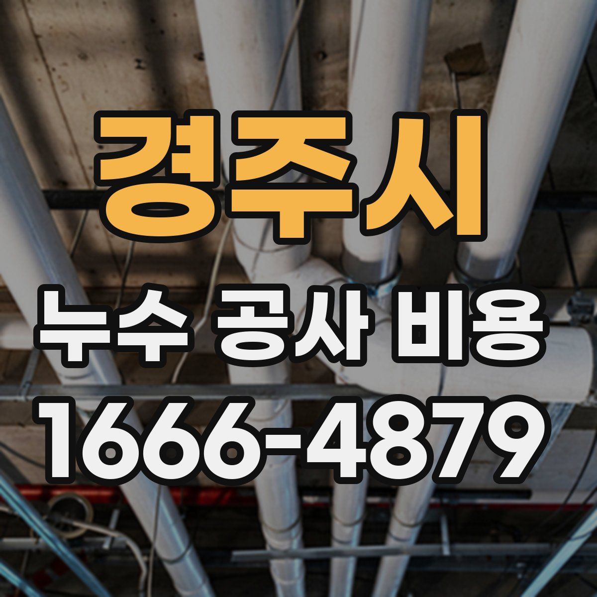 경주시 누수 공사 비용