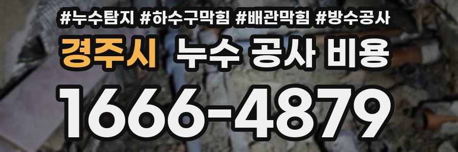 경주시 누수 공사 비용