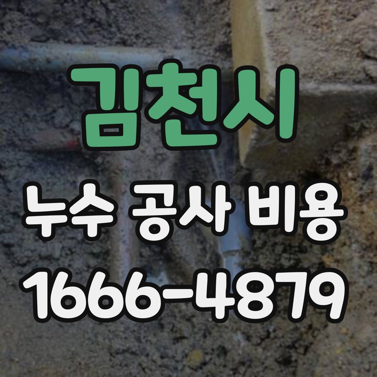 김천시 누수 공사 비용