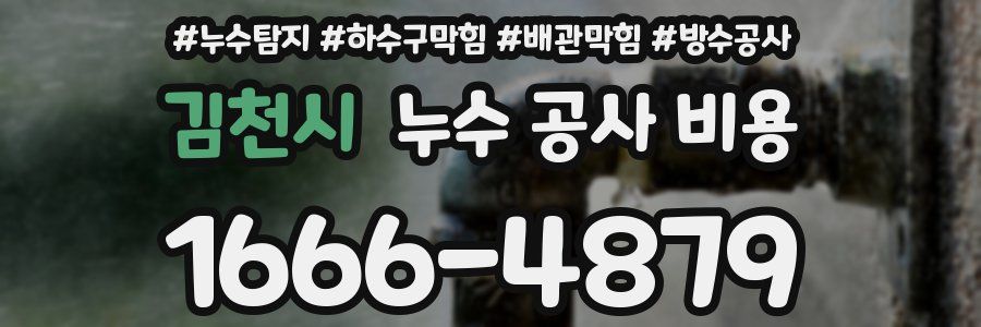김천시 누수 공사 비용