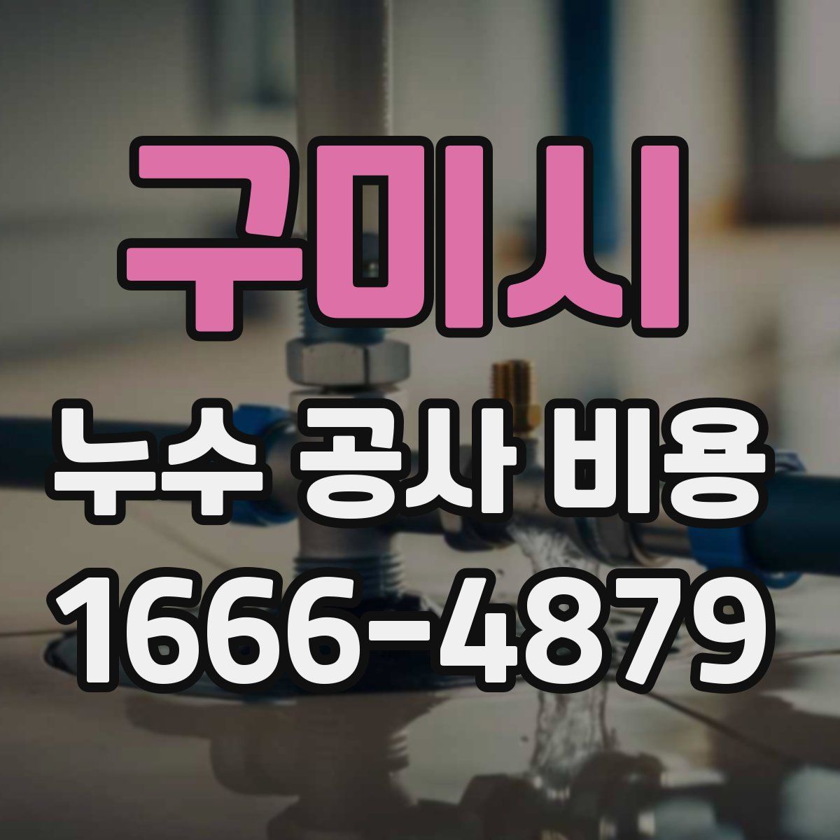 구미시 누수 공사 비용