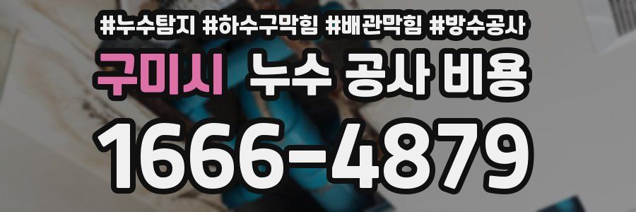 구미시 누수 공사 비용
