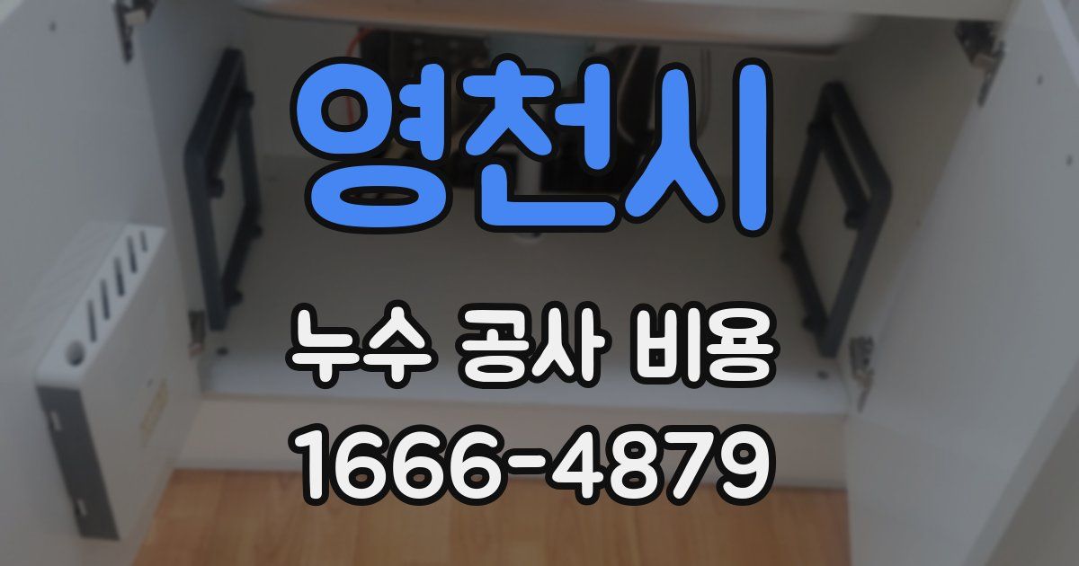 영천시 누수 공사 비용