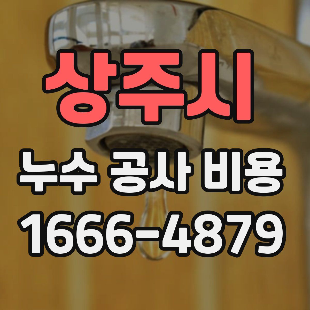 상주시 누수 공사 비용
