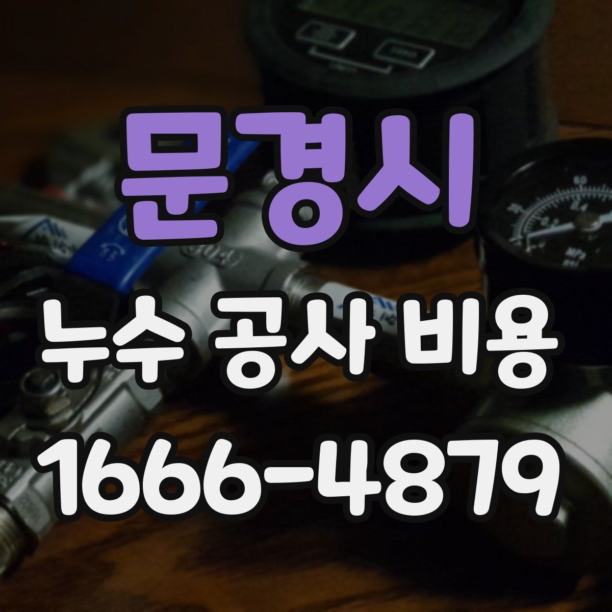 문경시 누수 공사 비용