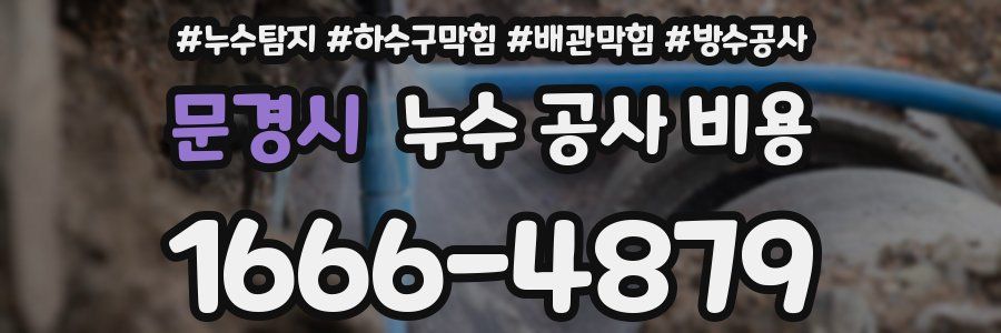 문경시 누수 공사 비용