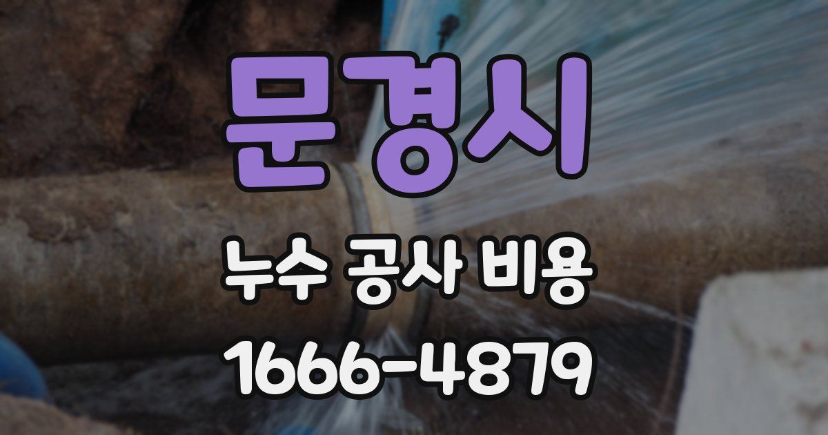 문경시 누수 공사 비용