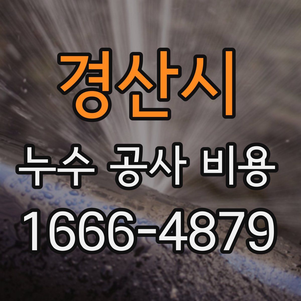 경산시 누수 공사 비용
