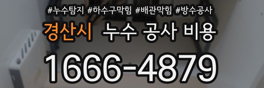 경산시 누수 공사 비용