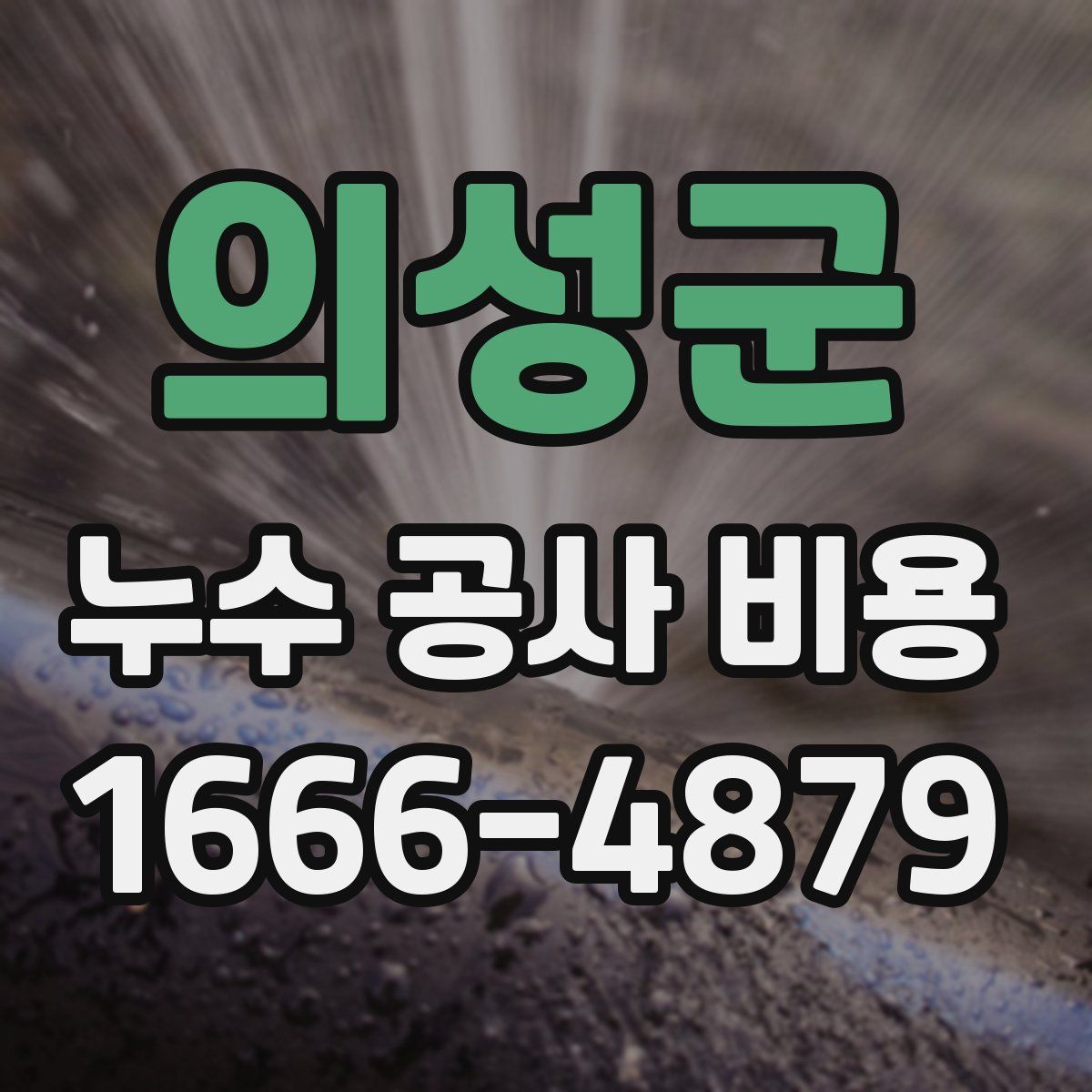 의성군 누수 공사 비용