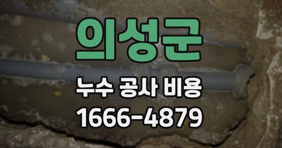 의성군 누수 공사 비용