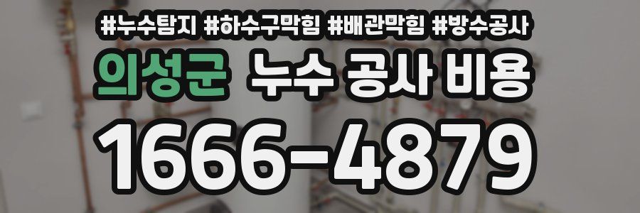 의성군 누수 공사 비용
