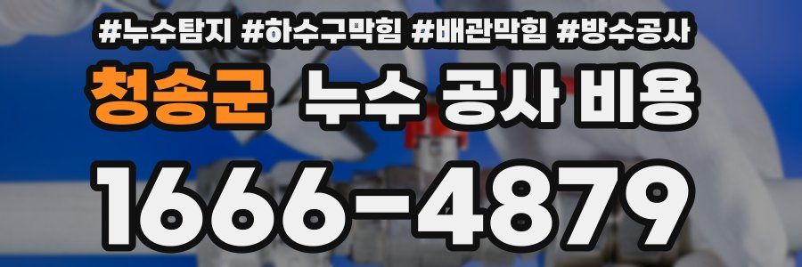 청송군 누수 공사 비용