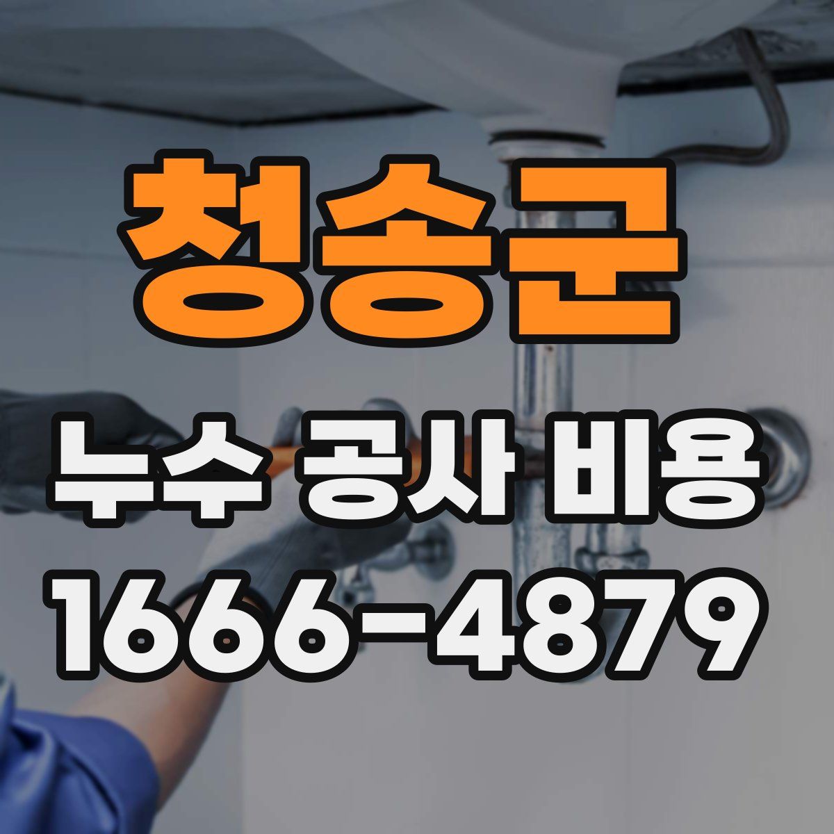 청송군 누수 공사 비용