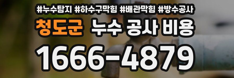 청도군 누수 공사 비용