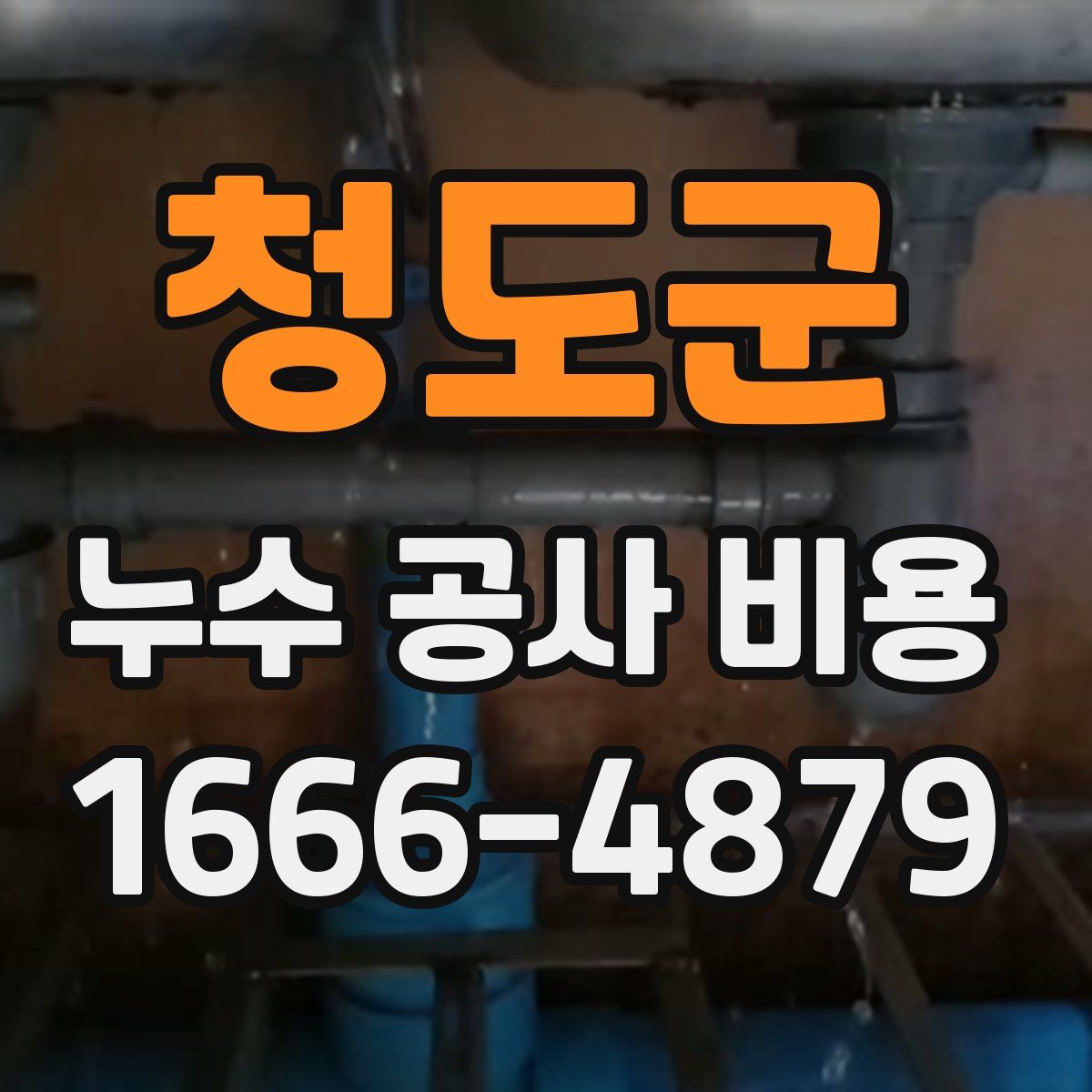 청도군 누수 공사 비용