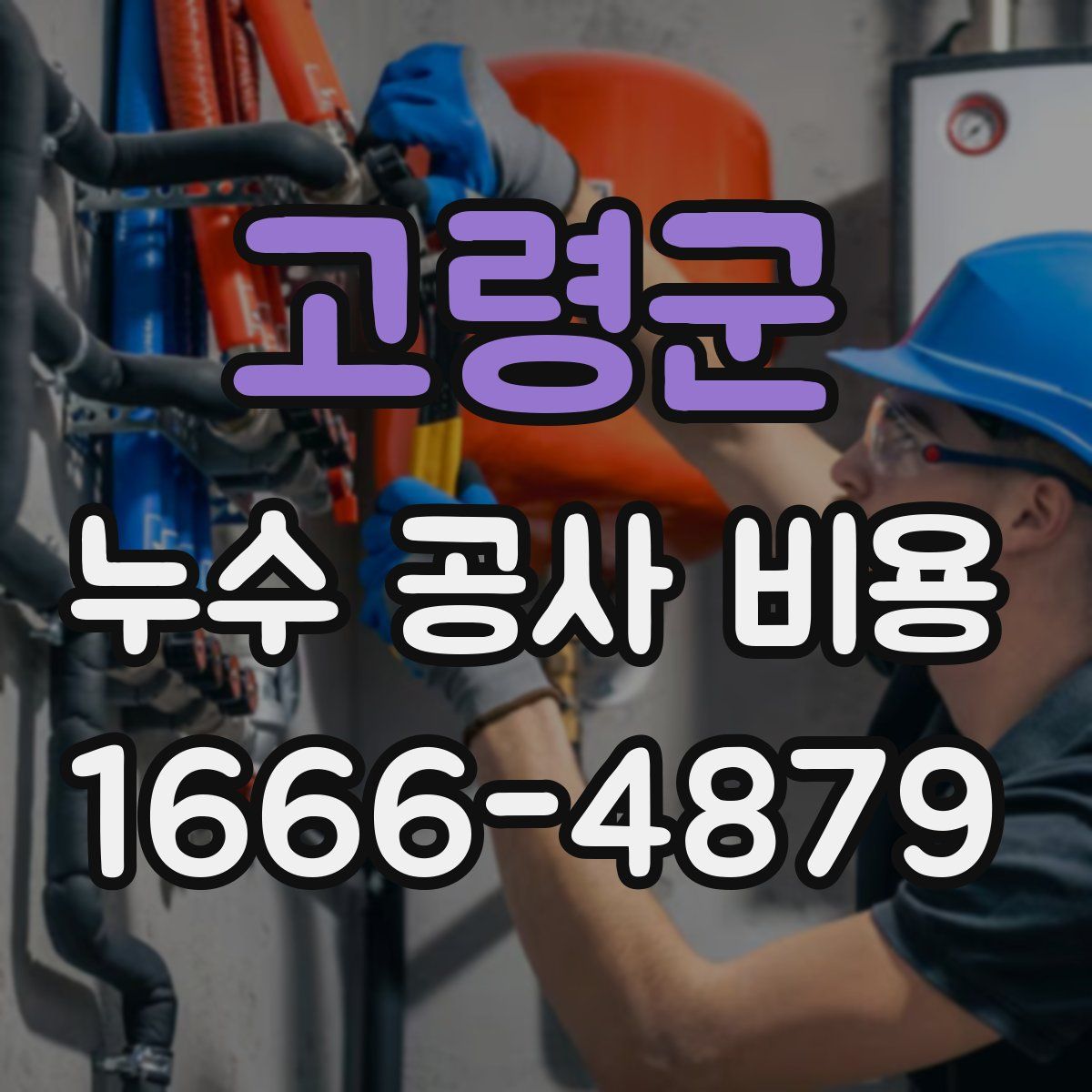 고령군 누수 공사 비용