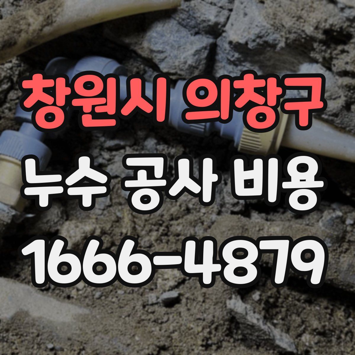창원시 의창구 누수 공사 비용