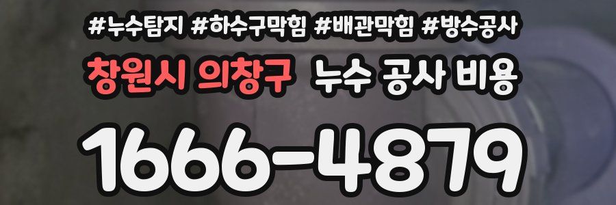 창원시 의창구 누수 공사 비용