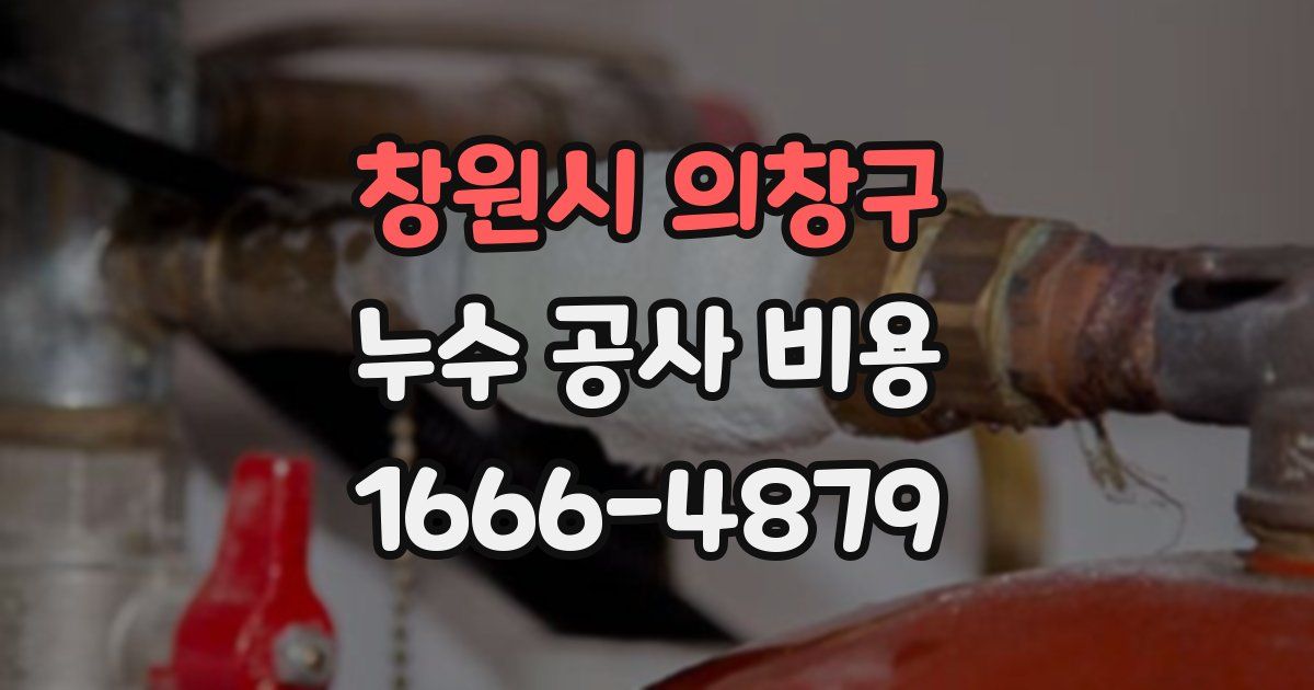 창원시 의창구 누수 공사 비용