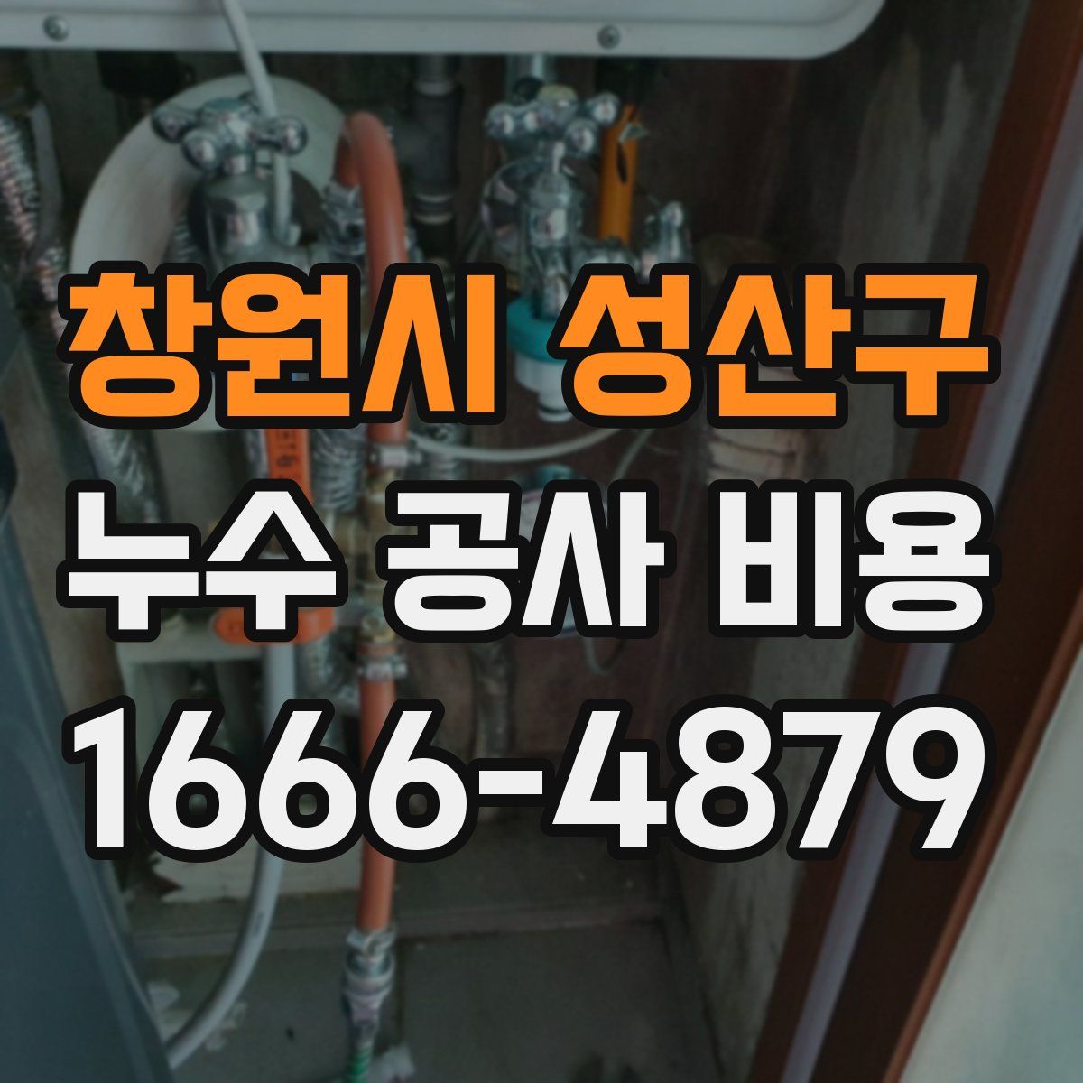창원시 성산구 누수 공사 비용