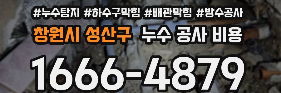 창원시 성산구 누수 공사 비용