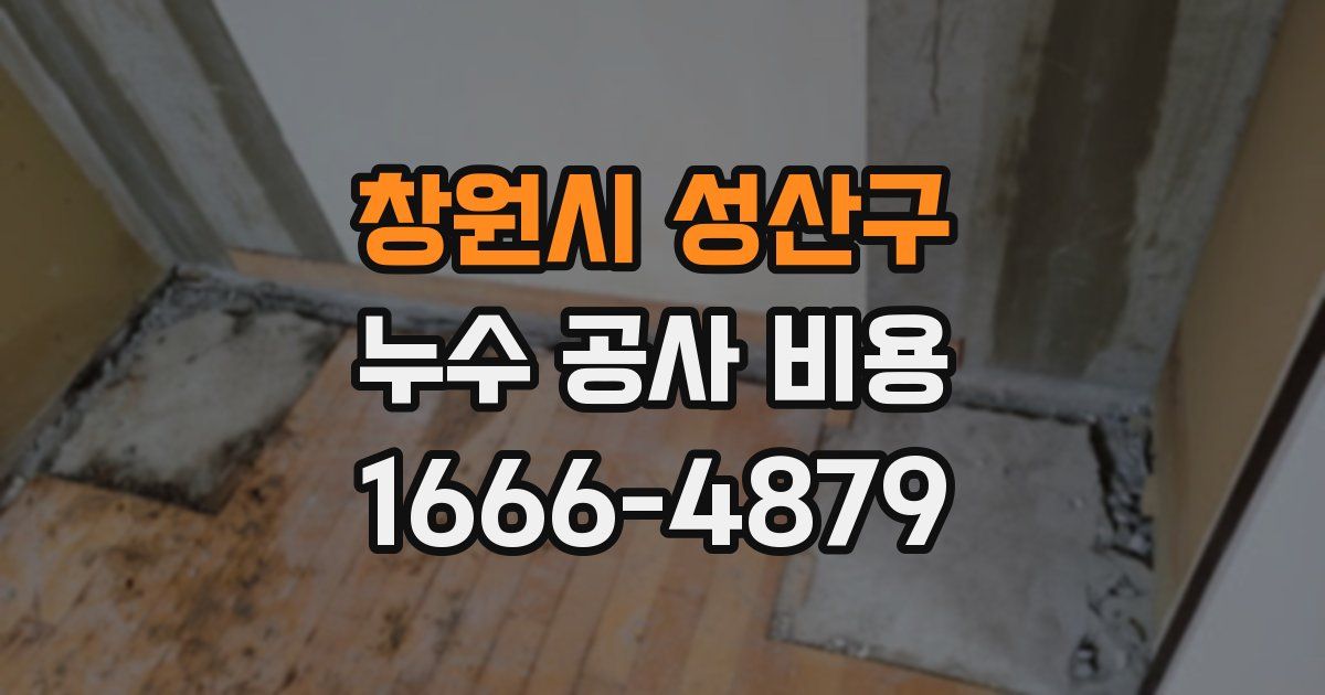 창원시 성산구 누수 공사 비용