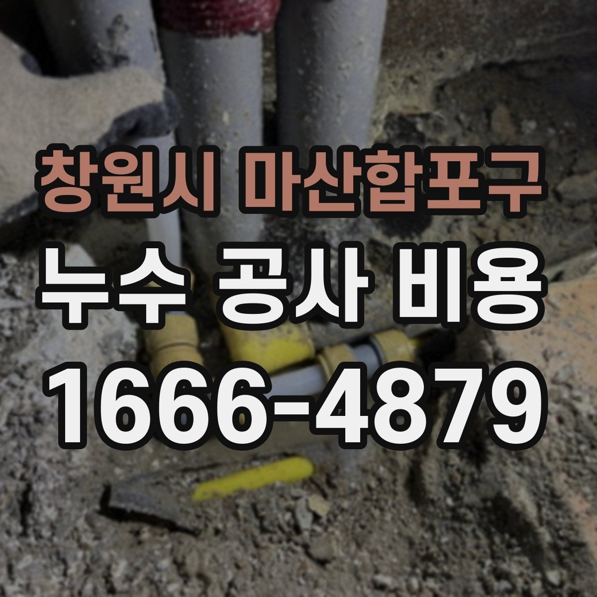 창원시 마산합포구 누수 공사 비용
