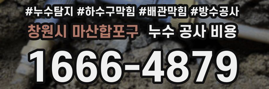 창원시 마산합포구 누수 공사 비용