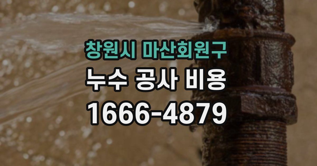 창원시 마산회원구 누수 공사 비용