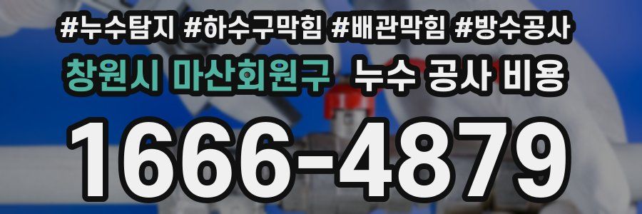 창원시 마산회원구 누수 공사 비용