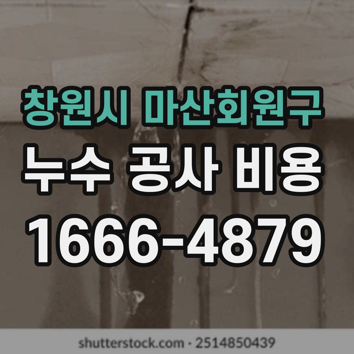 창원시 마산회원구 누수 공사 비용
