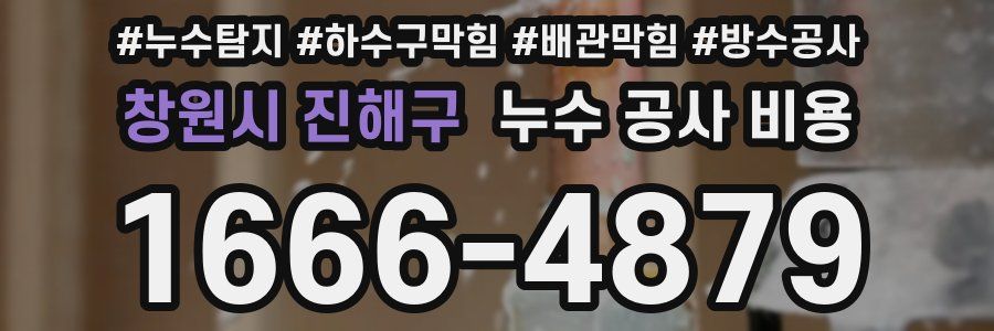 창원시 진해구 누수 공사 비용