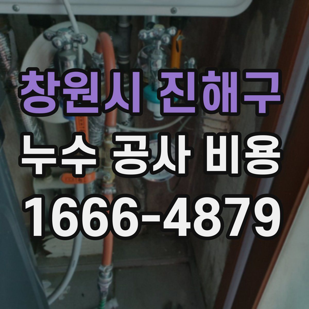 창원시 진해구 누수 공사 비용