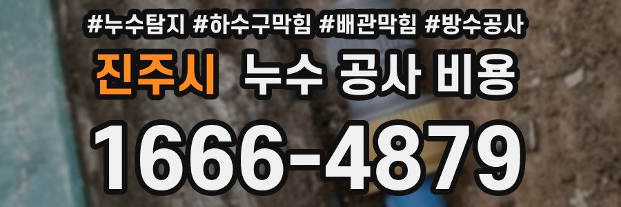 진주시 누수 공사 비용