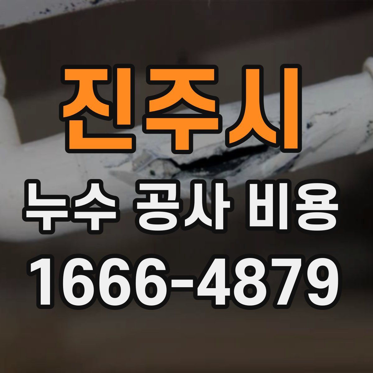 진주시 누수 공사 비용