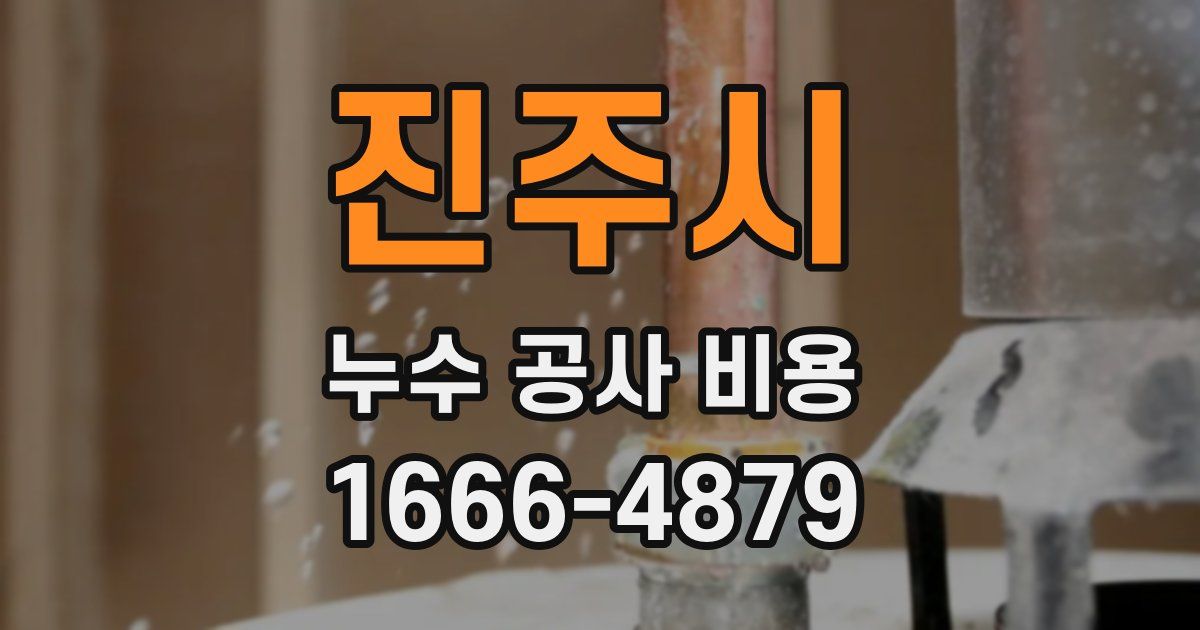 진주시 누수 공사 비용