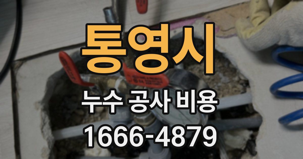 통영시 누수 공사 비용