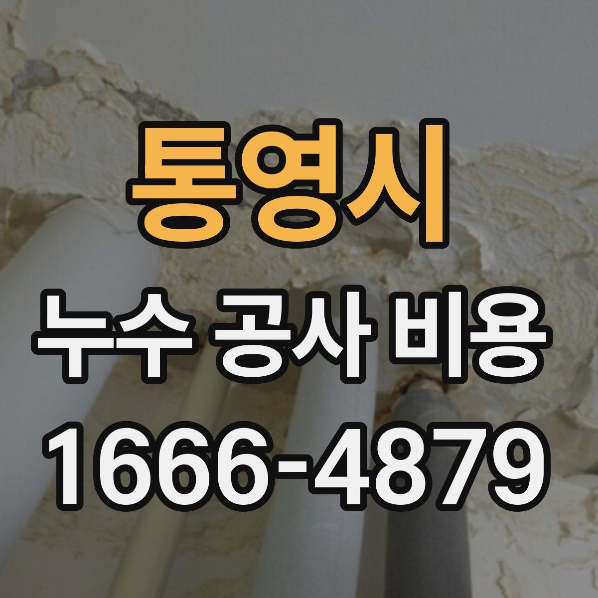 통영시 누수 공사 비용