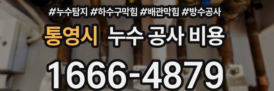통영시 누수 공사 비용
