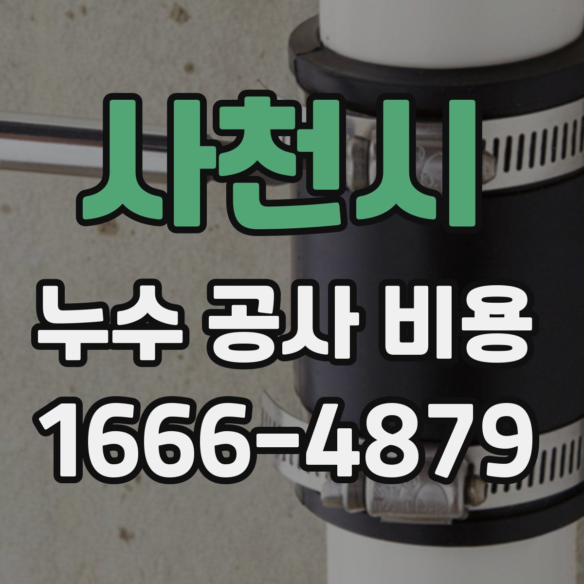 사천시 누수 공사 비용