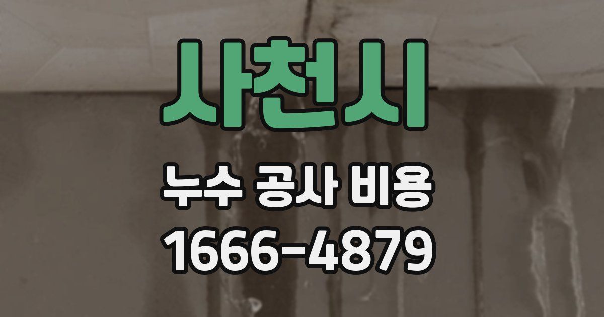 사천시 누수 공사 비용